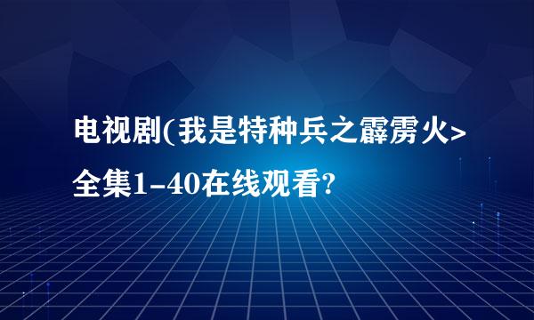 电视剧(我是特种兵之霹雳火>全集1-40在线观看?