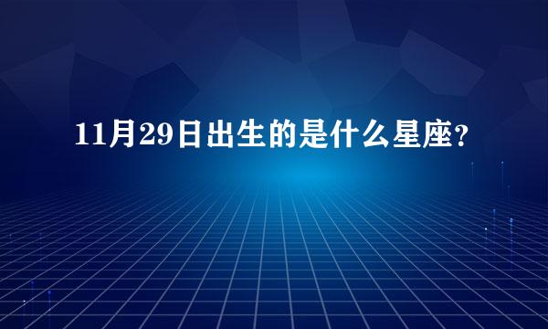 11月29日出生的是什么星座？