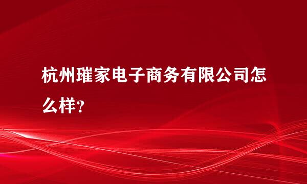 杭州璀家电子商务有限公司怎么样？