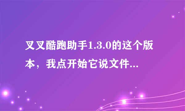 叉叉酷跑助手1.3.0的这个版本，我点开始它说文件未能部署成功，什么意思求解