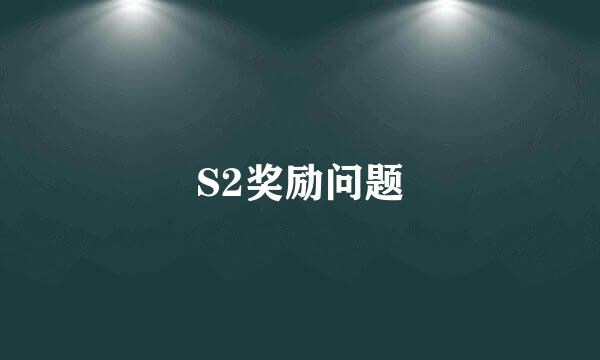 S2奖励问题