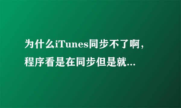 为什么iTunes同步不了啊，程序看是在同步但是就是不进去？ 急