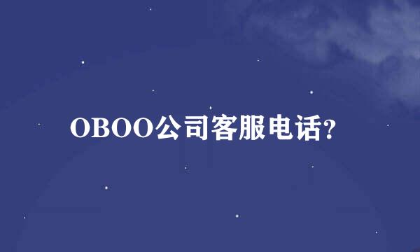 OBOO公司客服电话？