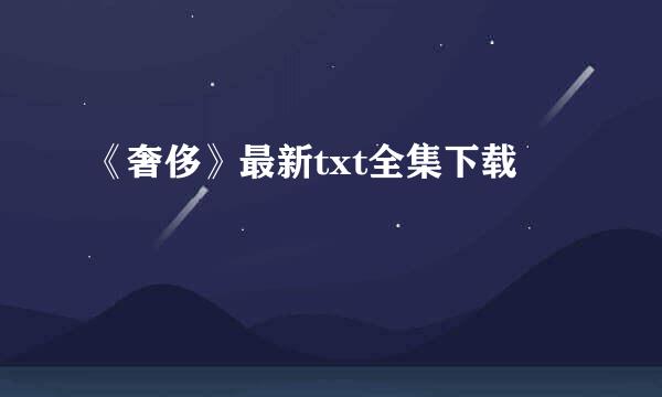 《奢侈》最新txt全集下载