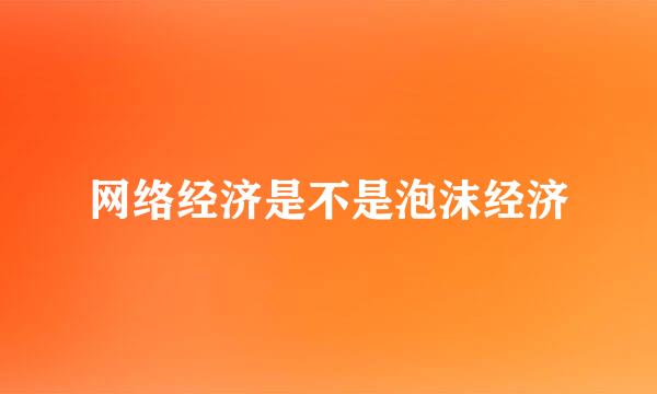 网络经济是不是泡沫经济