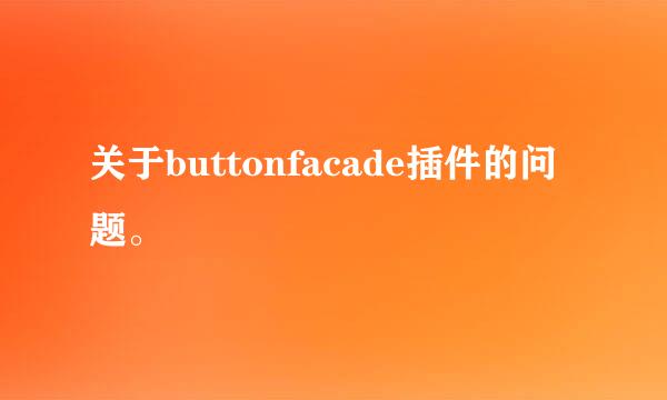 关于buttonfacade插件的问题。