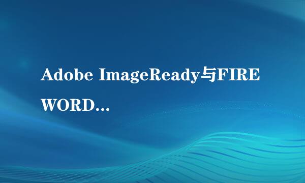 Adobe ImageReady与FIREWORDS的区别？？