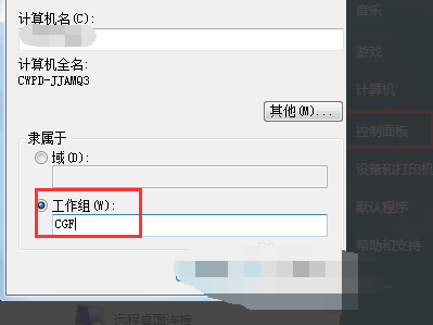 WIN7如何添加工作组
