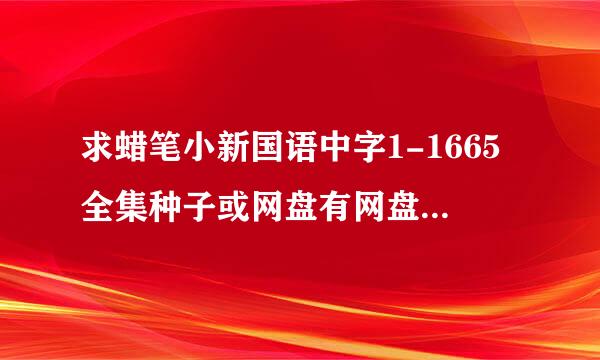 求蜡笔小新国语中字1-1665全集种子或网盘有网盘全集视频的加悬赏