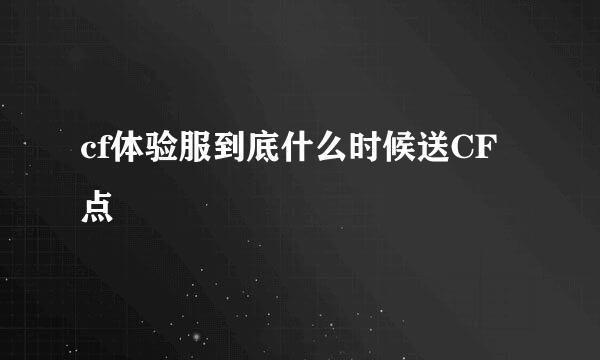 cf体验服到底什么时候送CF点