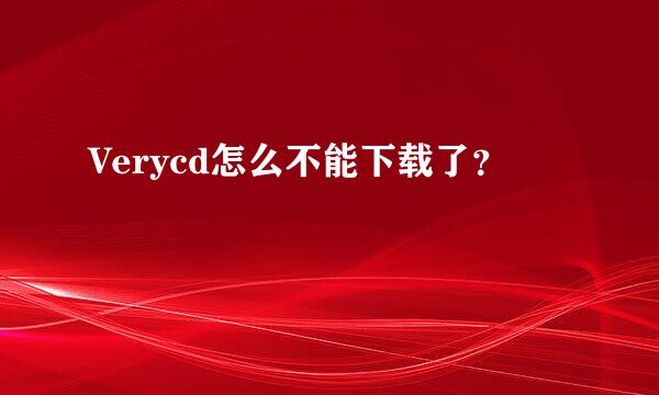 Verycd怎么不能下载了？