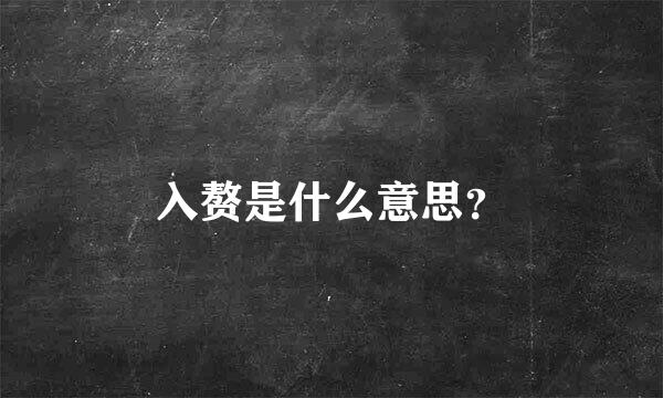 入赘是什么意思？