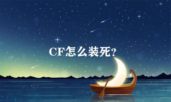 CF怎么装死？