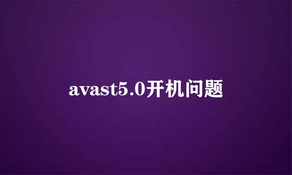 avast5.0开机问题