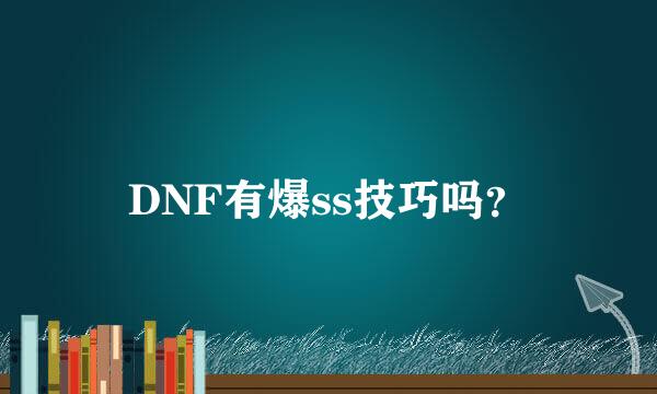 DNF有爆ss技巧吗？