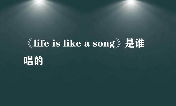 《life is like a song》是谁唱的