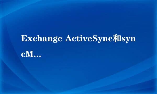 Exchange ActiveSync和syncML有什么区别？