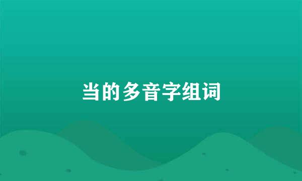 当的多音字组词