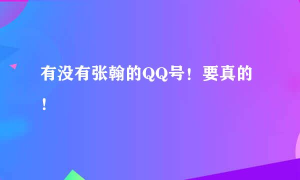 有没有张翰的QQ号！要真的！