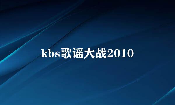 kbs歌谣大战2010