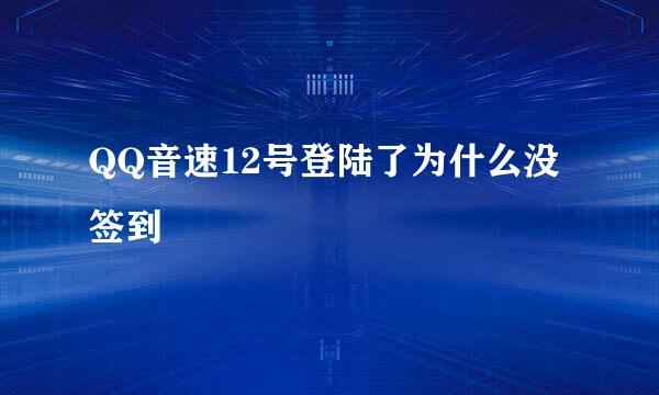 QQ音速12号登陆了为什么没签到