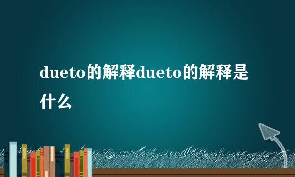 dueto的解释dueto的解释是什么