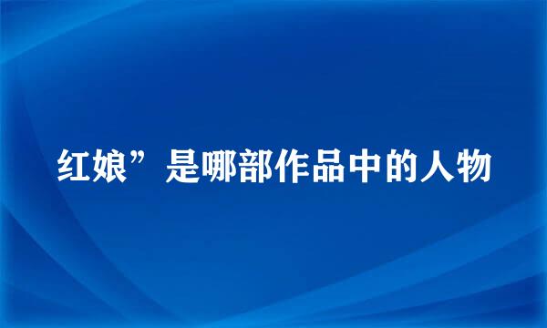 红娘”是哪部作品中的人物