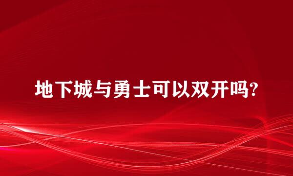 地下城与勇士可以双开吗?