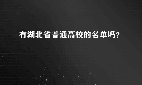 有湖北省普通高校的名单吗？