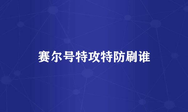 赛尔号特攻特防刷谁