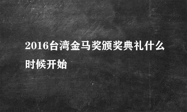 2016台湾金马奖颁奖典礼什么时候开始