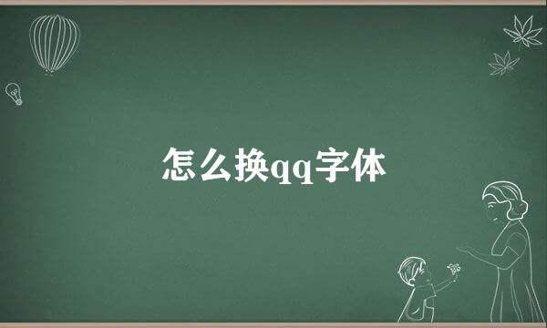 怎么换qq字体