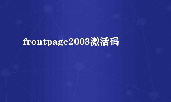 frontpage2003激活码