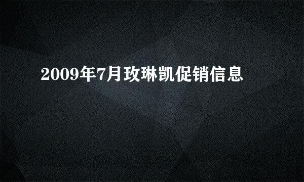 2009年7月玫琳凯促销信息