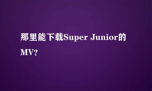 那里能下载Super Junior的MV？