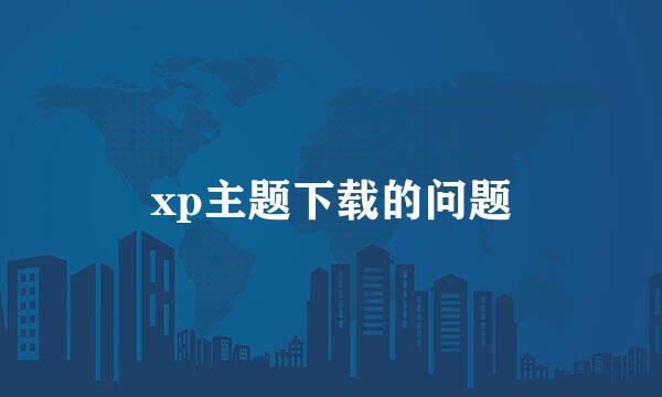 xp主题下载的问题