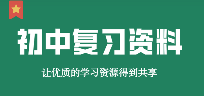 那些中考复习资料好？