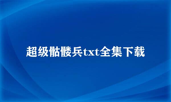 超级骷髅兵txt全集下载