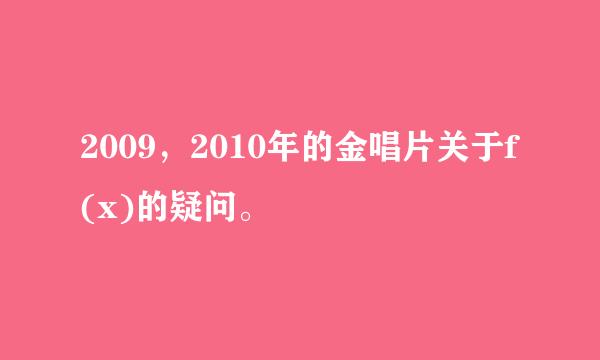 2009，2010年的金唱片关于f(x)的疑问。