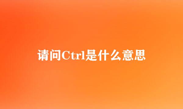 请问Ctrl是什么意思