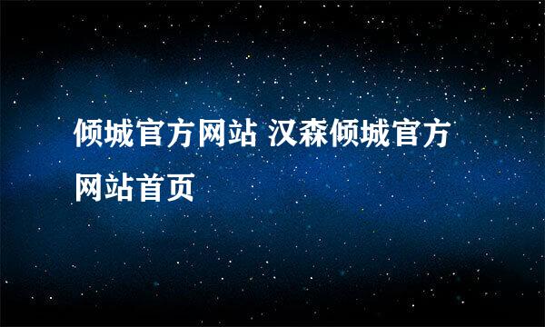 倾城官方网站 汉森倾城官方网站首页