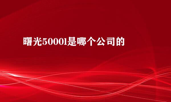 曙光5000l是哪个公司的