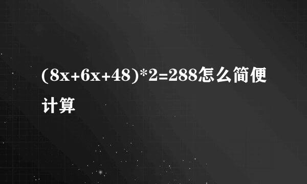 (8x+6x+48)*2=288怎么简便计算