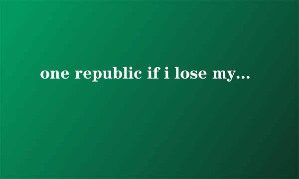 one republic if i lose myself 中文歌词