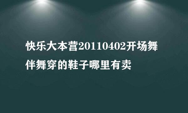 快乐大本营20110402开场舞伴舞穿的鞋子哪里有卖