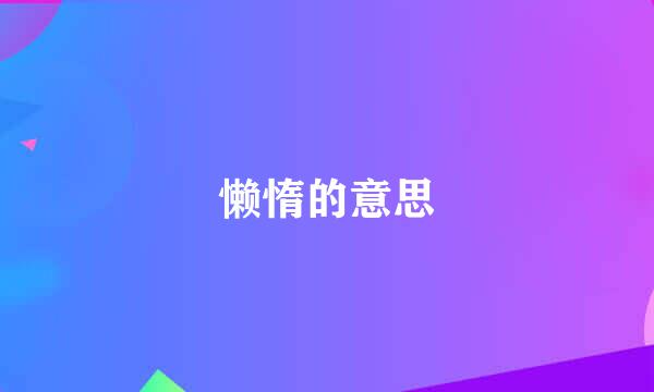 懒惰的意思