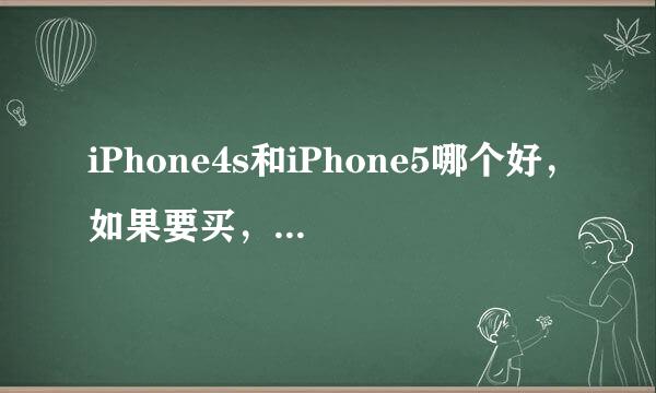 iPhone4s和iPhone5哪个好，如果要买，应该买哪个？