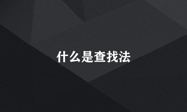 什么是查找法