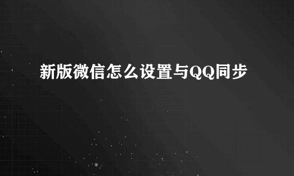 新版微信怎么设置与QQ同步