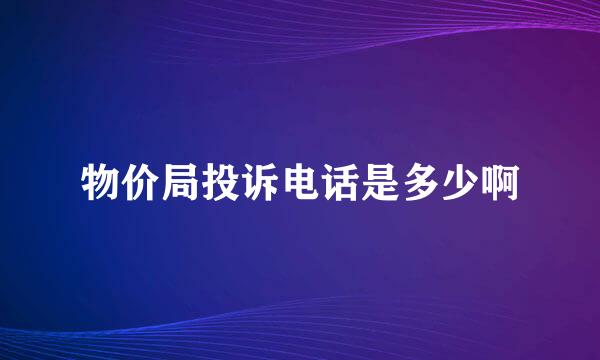 物价局投诉电话是多少啊